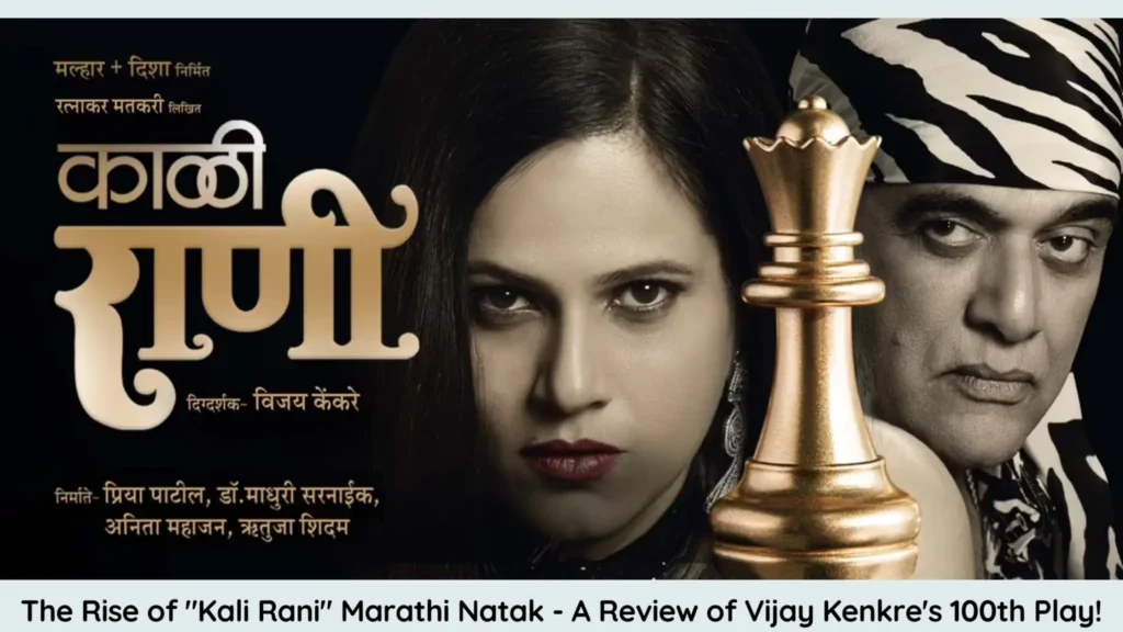 The Rise of "Kali Rani" Marathi Natak - A Review of Vijay Kenkre's 100th Play!