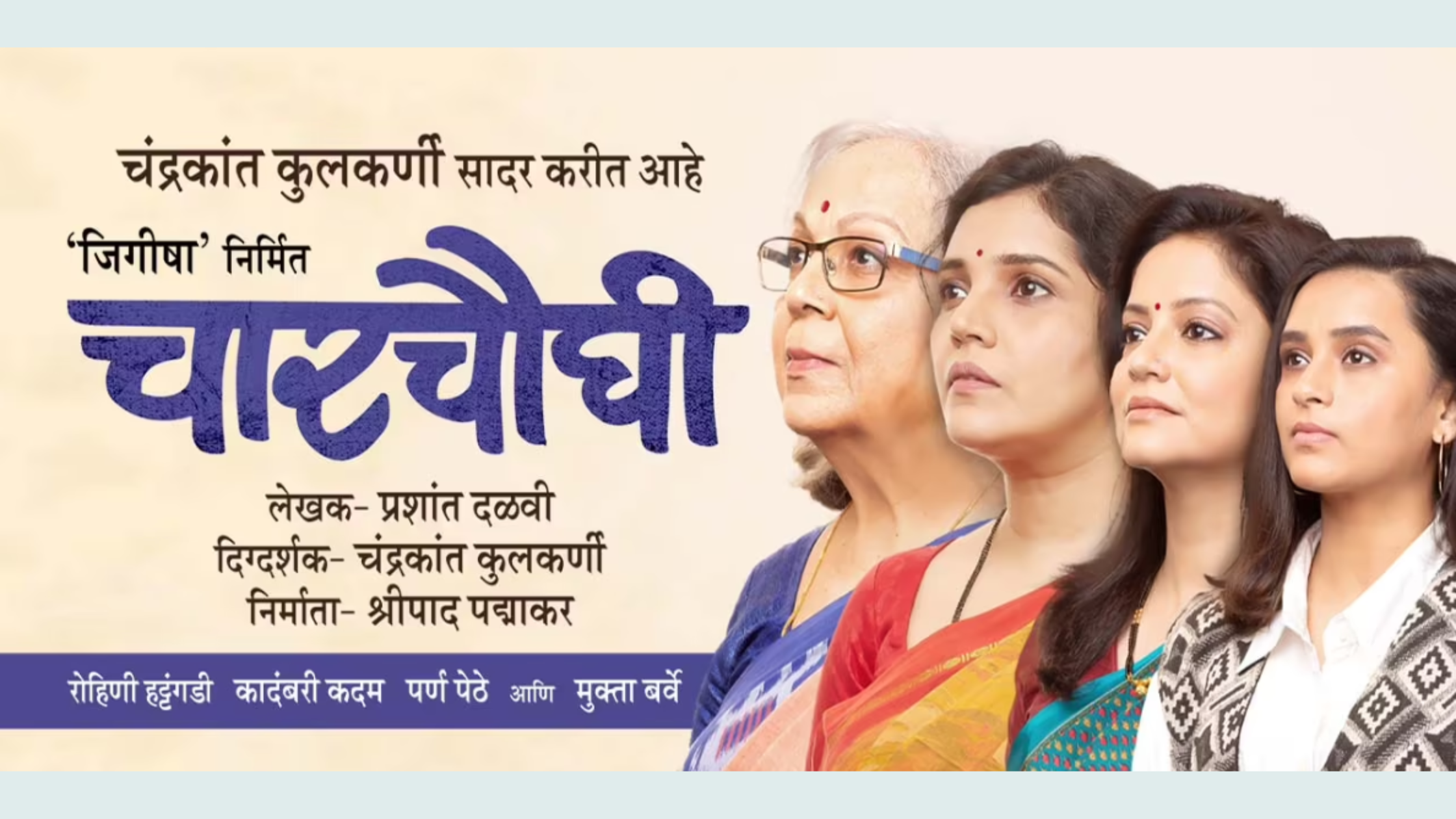 Read more about the article Charchaughi Marathi Natak Review – Now Watch Charchaughi After 31 Years Having Compelling Cast, Perfect Storyline & Awesome Direction!