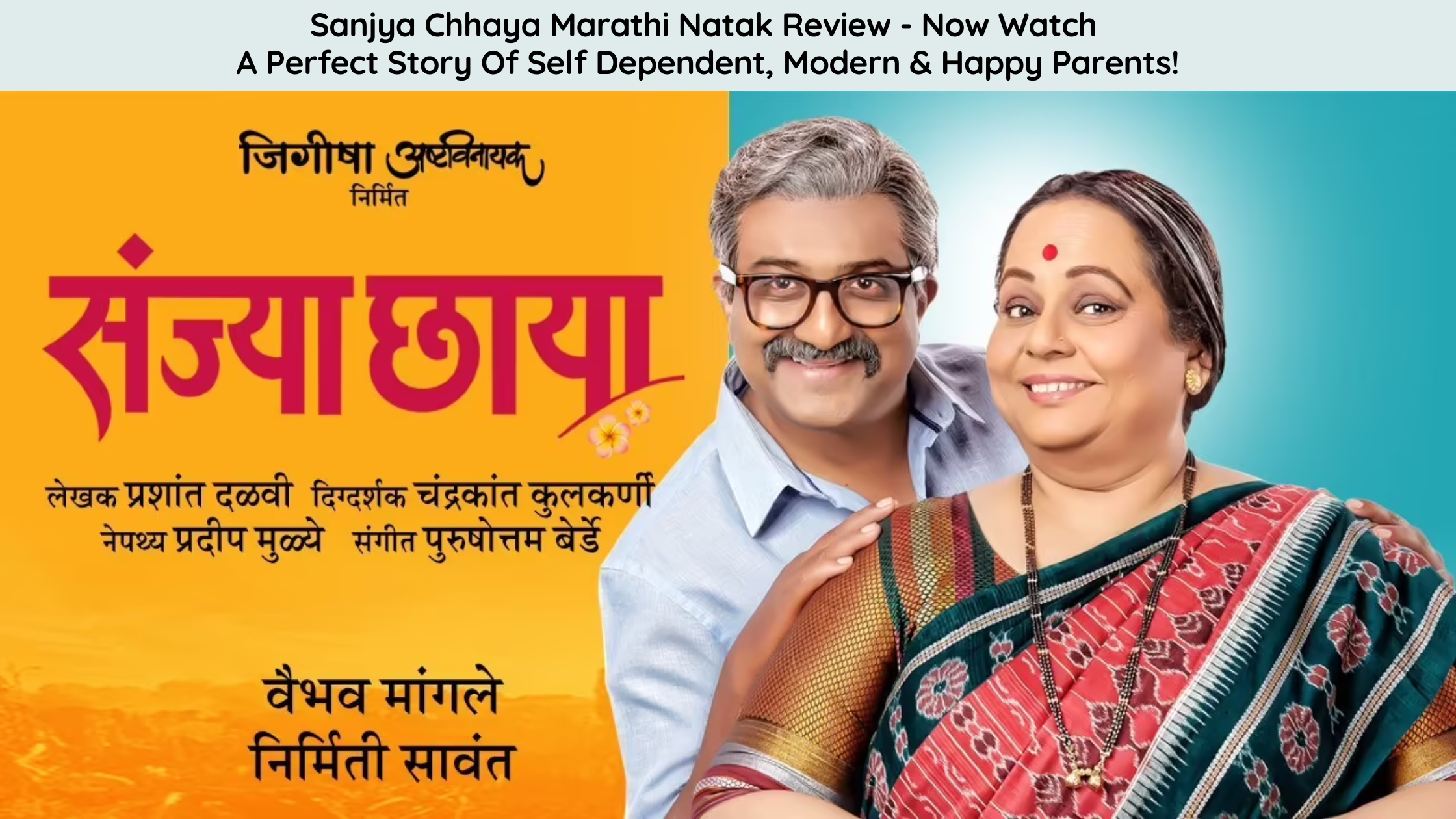 Read more about the article Sanjya Chhaya Marathi Natak Review – Now Watch A Perfect Story Of Self Dependent, Modern & Happy Parents!