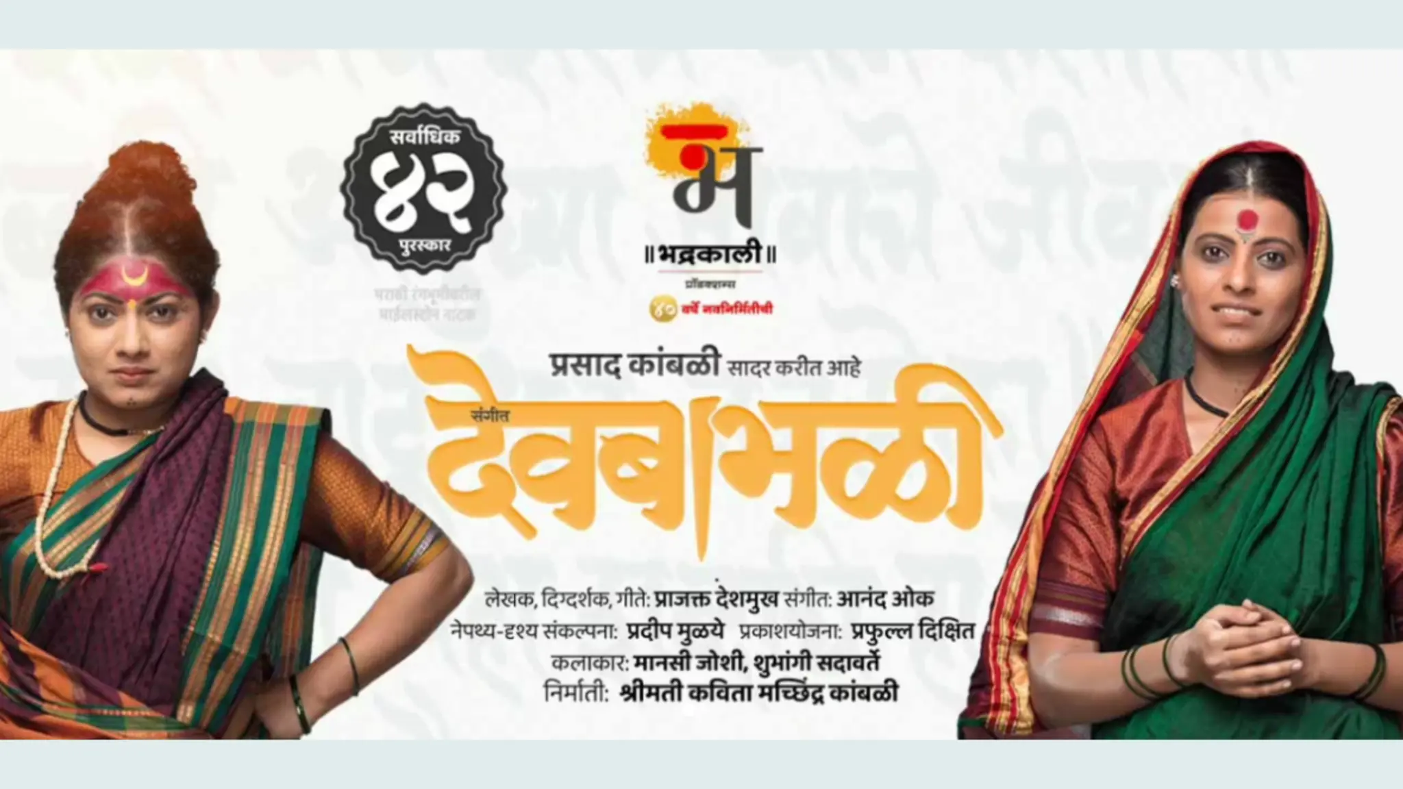 Read more about the article Sangeet Devbabhali Marathi Natak Review – Now Embark On A 120 Minutes of Spiritual Musical Odyssey With Sant Tukaram’s Abhanga!