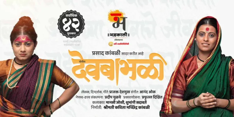Sangeet Devbabhali, Best Marathi Natak  2023